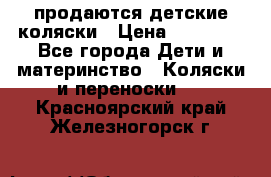 продаются детские коляски › Цена ­ 10 000 - Все города Дети и материнство » Коляски и переноски   . Красноярский край,Железногорск г.